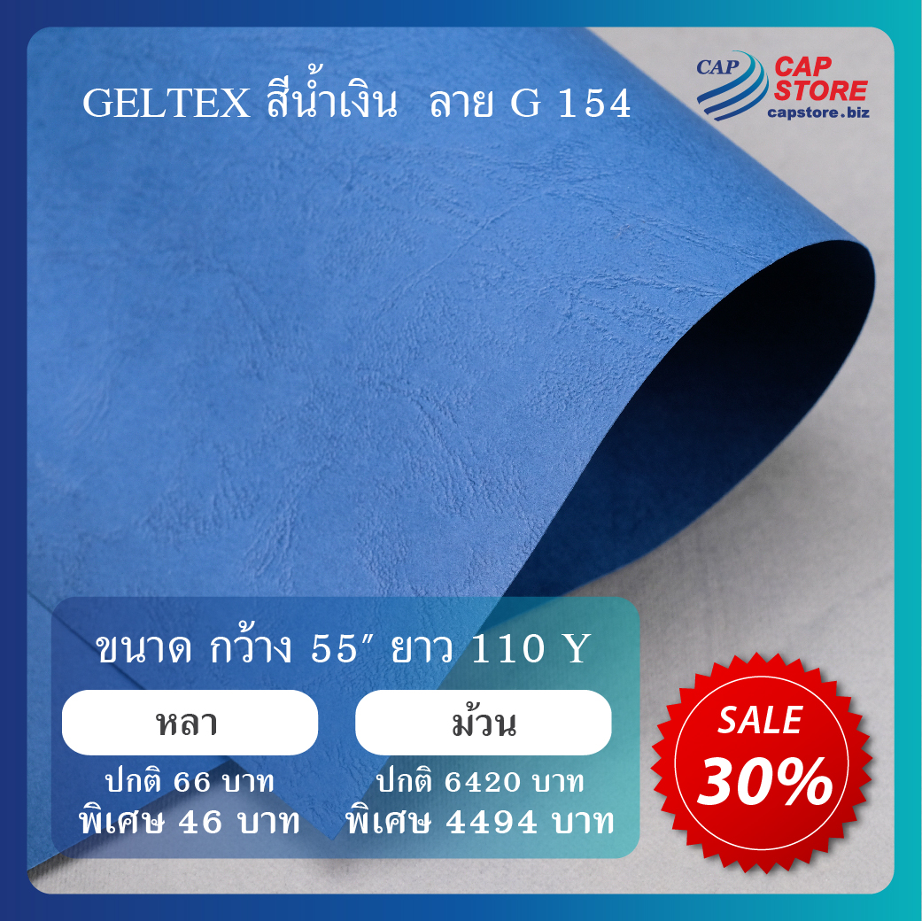 GELTEX สีน้ำเงิน ลาย G 154